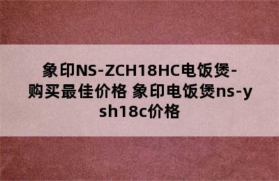 象印NS-ZCH18HC电饭煲-购买最佳价格 象印电饭煲ns-ysh18c价格